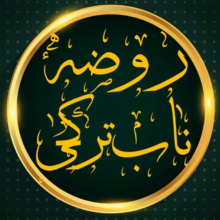 « روضهٔ ناب ترکی»