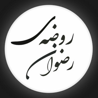 روضِـــھ ے رِضـــوان