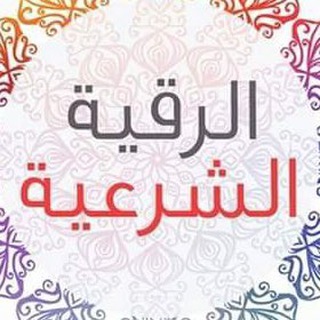 الـرقية الشـرعية