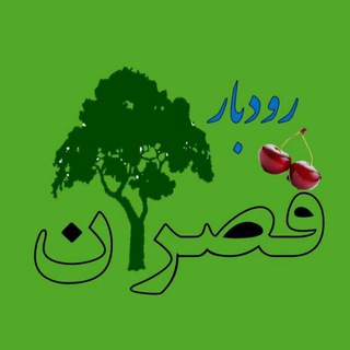 رودبار قصران