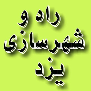 راه و شهرسازی یزد