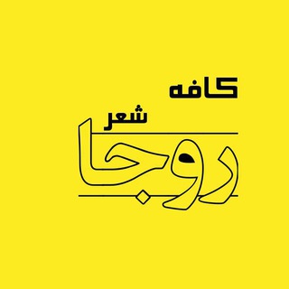 کافه شعر روجــــــا"