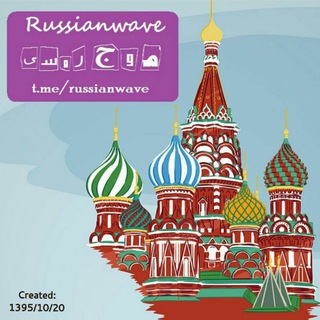 Russianwaveموج روسی