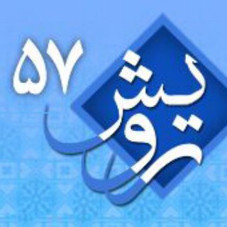 رویش57