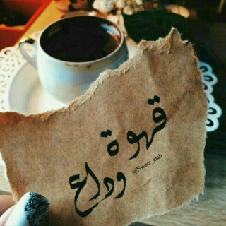 "قہْﮪہـْۅة☕️ۅدآ؏??"