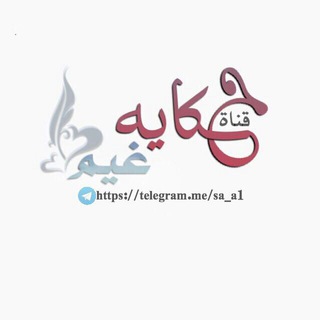 حكٱيِہ غيم♪❥