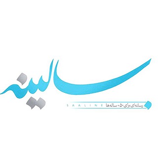 مجله اینترنتی سالینه