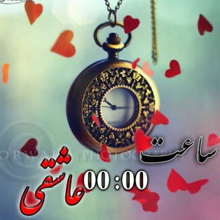 ❣️ساعت عاشقی 00:00❣️