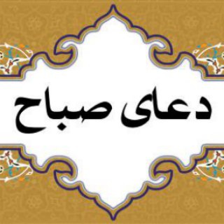 طلیعه توحید (دعای صباح)