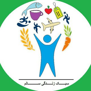 سبک زندگی سالم