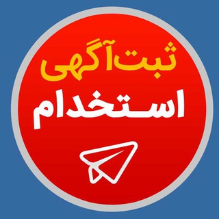 ثبت اگهی گیلان استخدام