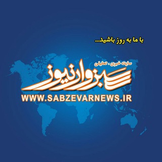 Sabzevarnews.ir _ سبزوار نیوز