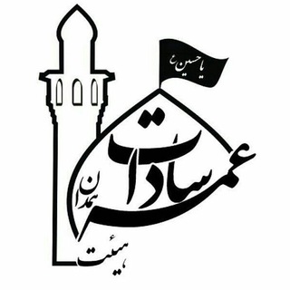 هیت عمه سادات(س)همدان. بانوای گرم:کربلایی امیدحسنی