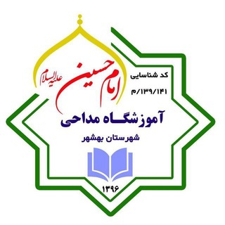 آموزشگاه مداحی امام حسین(ع)