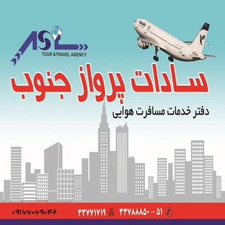 اژانس هواپیمایی سادات پرواز جنوب