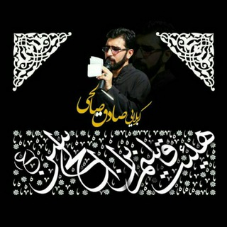 کربلایی صادق صالحی