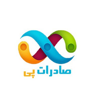 صادرات پی