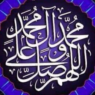 اللهم صل علی محمد وآل محمد