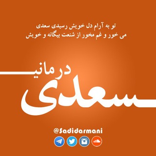 کانال سعدی درمانی :)