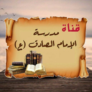 مـدرسـة الامـام الصـادق(ع)