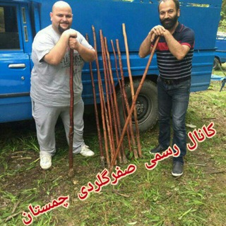 چنل رسمی صفر گلردی چمستان