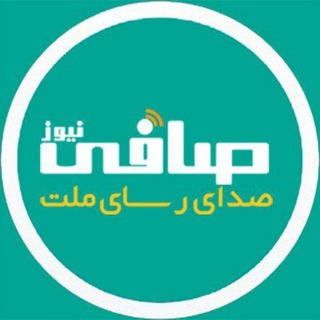 پایگاه خبری، تحلیلی صافی نیوز