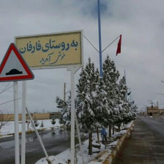 سفیر فارفان