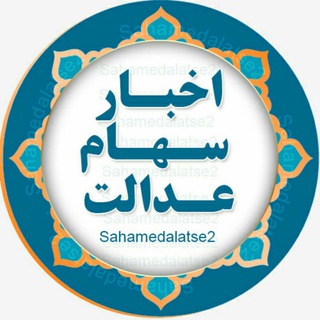 اخبار سهام عدالت