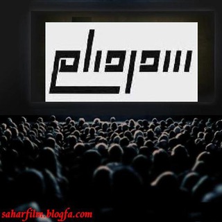 شبکه سحر فیلم خوانسار