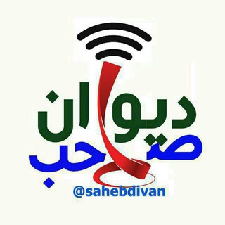 صاحب دیوان