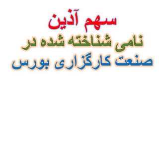 اطلاع رسانی سهم آذین