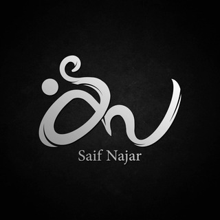 سَيفْ - Saif Najar✅