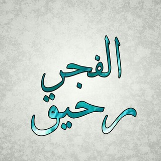 ♡رحيق الفجر ♡