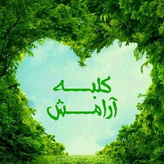 کلبه آرامش