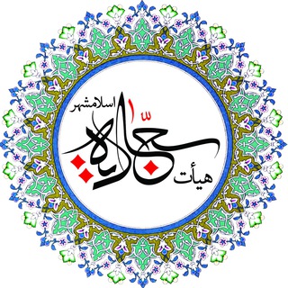 هیأت سجادیه اسلامشهر