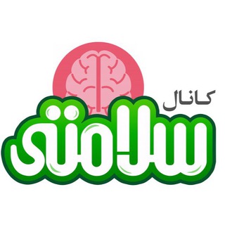 سلامت مغز و اعصاب