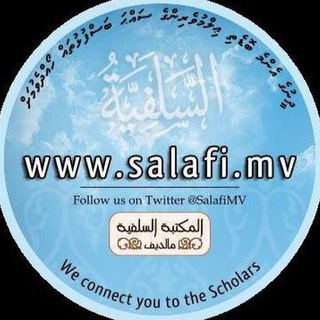 Maktaba Salafiyya Maldives المَكْتَبَة السَّلَفِيَّة المَالدِيْفِيَّة