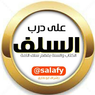 @Salafy - [ دَرْبُ السَّلَفْ ]