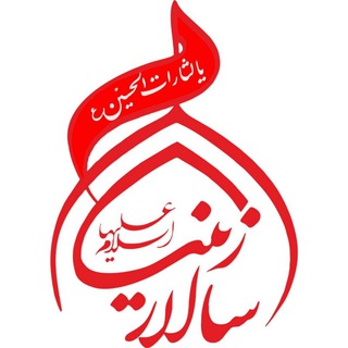 هیئت سالار زینب(س)