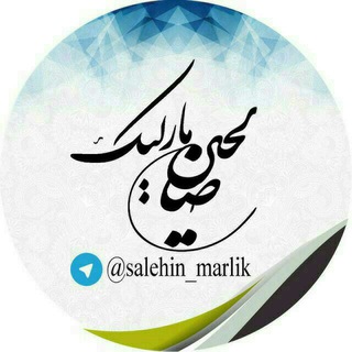 صالحین