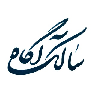 "سالک آگاه"