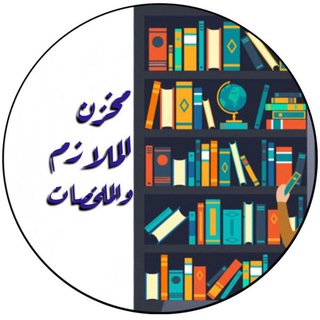 "مخزن الملازم والملخصات"