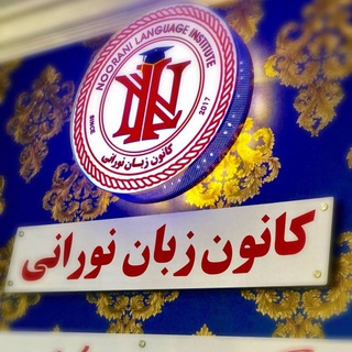 کانون زبان نورانی