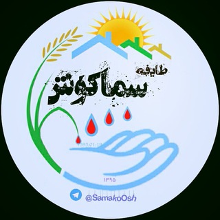 کانال طایفه سماکوش