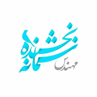 مهندس سمانه بخشنده کد ۱۴۷