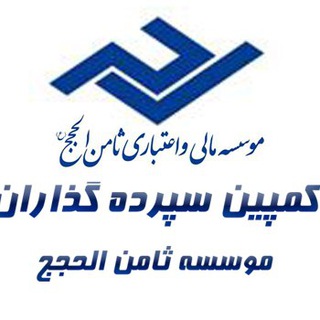 .:کانال اطلاع‌رسانی سپرده‌گذاران ثامن‌الحجج:.