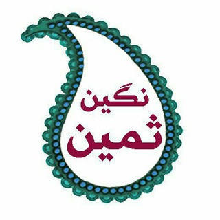 سنگ ثمین| زیرنظر دکترناصح