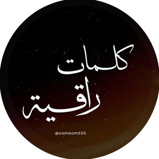 ⭐⭐كلمات (94)راقيه⭐⭐