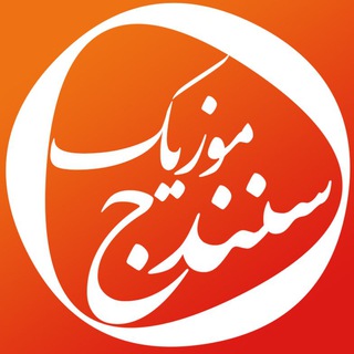 سنندج موزیک