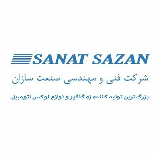 صنعت سازان||sanatsazan